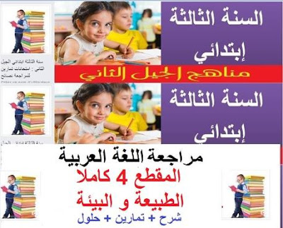 مراجعة مادة اللغة العربية السنة الثالثة ابتدائي الجيل الثاني