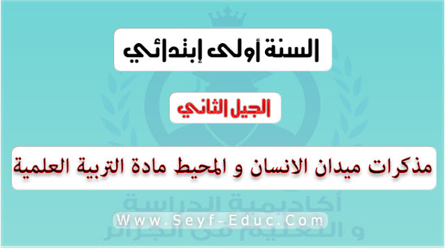 مذكرات ميدان الانسان والمحيط للسنة الأولى ابتدائي