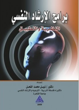كتاب برامج الإرشاد النفسي النظرية والتطبيق