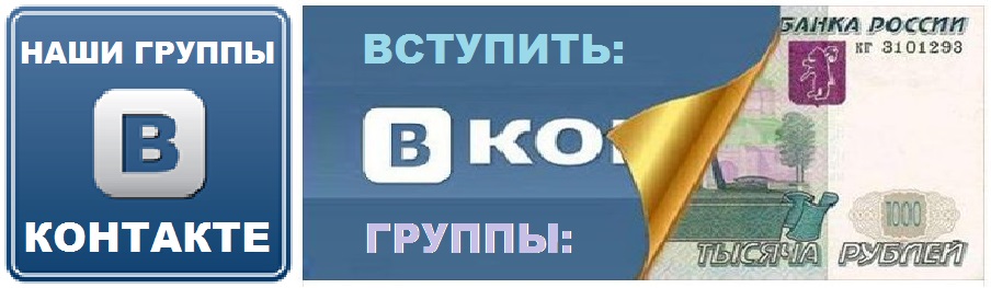 Группы в ВКонтакте