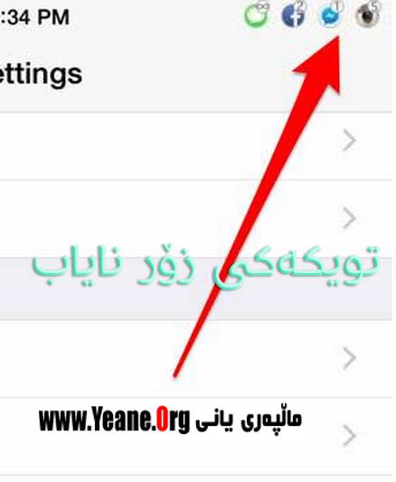 تویكه‌كی زۆر نایاب بۆ بینینی notifications  كان له‌به‌شی سه‌ره‌وه‌