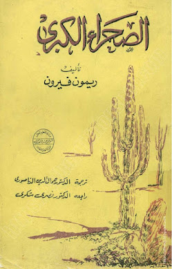 كتاب الصحراء الكبرى، ريمون فيرون.pdf
