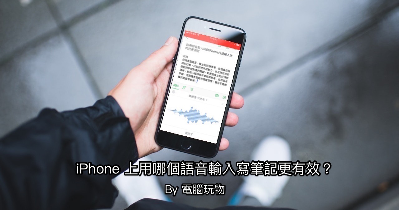 Iphone 訊飛中文語音輸入法比較 影片實測語音筆記效果