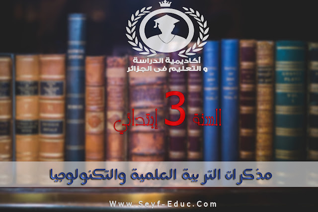 تحميل مذكرات التربية العلمية والتكنولوجيا للسنة الثالثة إبتدائي تحميل مذكرات التربية العلمية والتكنولوجيا للسنة الثالثة إبتدائي