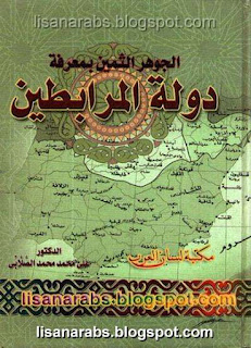 كتب ومؤلفات على محمد الصلابى - الأعمال الكاملة روابط مباشرة ونسخ مصورة pdf %25D8%25A7%25D9%2584%25D8%25AC%25D9%2588%25D9%2587%25D8%25B1%2B%25D8%25A7%25D9%2584%25D8%25AB%25D9%2585%25D9%258A%25D9%2586%2B%25D8%25A8%25D9%2585%25D8%25B9%25D8%25B1%25D9%2581%25D8%25A9%2B%25D8%25AF%25D9%2588%25D9%2584%25D8%25A9%2B%25D8%25A7%25D9%2584%25D9%2585%25D8%25B1%25D8%25A7%25D8%25A8%25D8%25B7%25D9%258A%25D9%2586%2B.%2B%25D8%25B9%25D9%2584%25D9%258A%2B%25D9%2585%25D8%25AD%25D9%2585%25D8%25AF%2B%25D8%25A7%25D9%2584%25D8%25B5%25D9%2584%25D8%25A7%25D8%25A8%25D9%258A