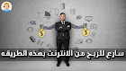 سارع للربح من الانترنت بهذه الطريقه - How to profit money from Internet