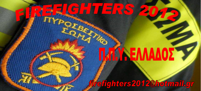 FIREFIGHTERS 2012 - ΠΠΥ ΕΛΛΑΔΟΣ  