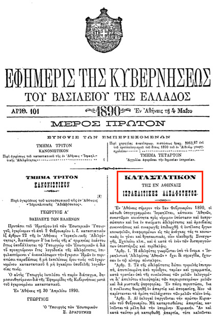 Οι Τραπεζίτες Rothschild, το νεοσύστατο Ελληνικό Κράτος και η Εθνική Τράπεζα 1-fek-1890