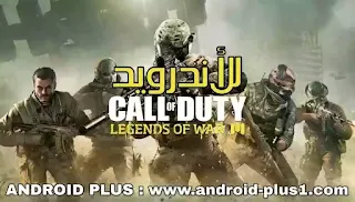 تحميل تنزيل لعبة كول اوف ديوتي موبايل Call Of Duty Mobile apk data obb الاصلية اخر اصدار للاندرويد