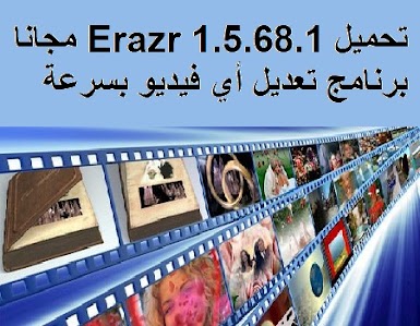 تحميل Erazr 1-5-68-1 مجانا برنامج تعديل أي فيديو بسرعة