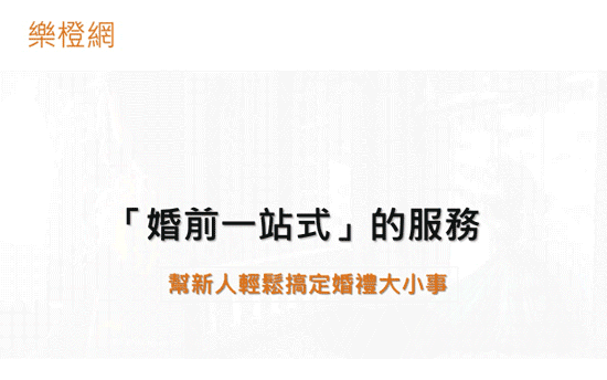 「樂橙網」婚前一站式服務:結婚不但能節省時間,又能同時能享有高品質婚禮。