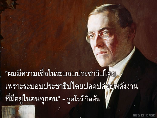 "ผมมีความเชื่อในระบอบประชาธิปไตย