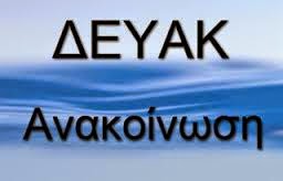 ΚΑΛΕΣΜΑ ΤΗΣ ΔΕΥΑΚ ΣΤΟΥΣ ΚΑΤΟΙΚΟΥΣ ΠΙΣΩ ΑΠΟ ΤΟ ΑΘΛΗΤΙΚΟ ΚΕΝΤΡΟ ΧΛΟΗΣ: ΣΥΝΔΕΘΕΙΤΕ ΜΕ ΤΟ ΔΙΚΤΥΟ ΑΠΟΧΕΤΕΥΣΗΣ ΚΑΛΕΣΜΑ ΤΗΣ ΔΕΥΑΚ ΣΤΟΥΣ ΚΑΤΟΙΚΟΥΣ ΠΙΣΩ ΑΠΟ ΤΟ ΑΘΛΗΤΙΚΟ ΚΕΝΤΡΟ ΧΛΟΗΣ: ΣΥΝΔΕΘΕΙΤΕ ΜΕ ΤΟ ΔΙΚΤΥΟ ΑΠΟΧΕΤΕΥΣΗΣ