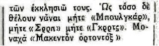 Ωστόσο δεν θέλουν να είναι ούτε «Βούλγαροι», ούτε «Σέρβοι» ούτε «Έλληνες». Μοναχά «Μακεδόνες Ορθόδοξοι». 