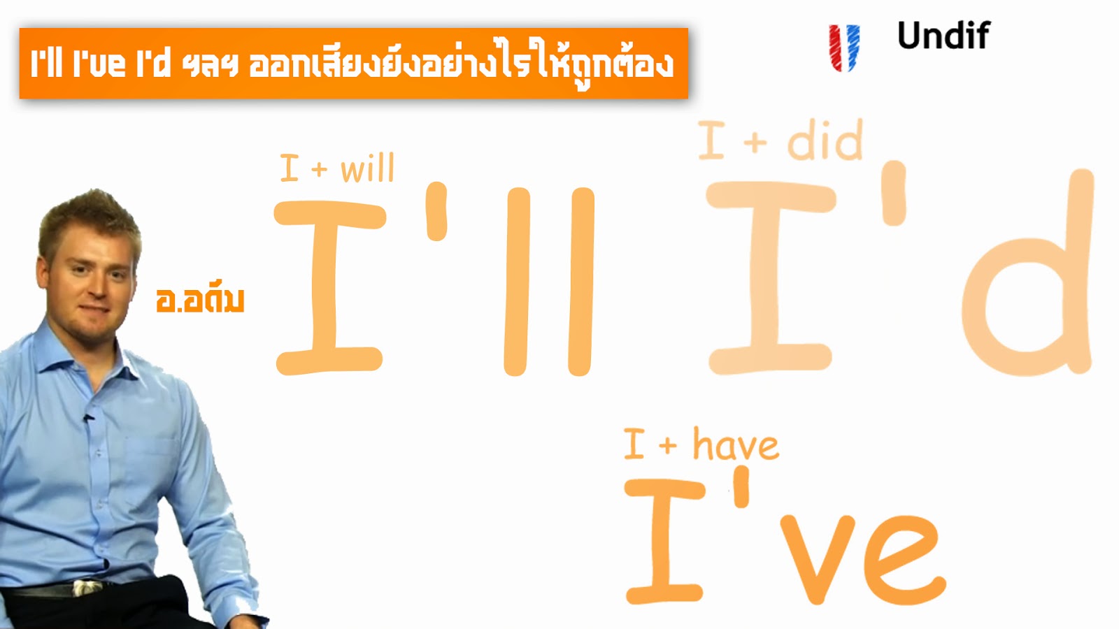 Tip I'll I've I'd ฯลฯ ออกเสียงยังไง undifteach เกร็ดความรู้เกี่ยวกับ