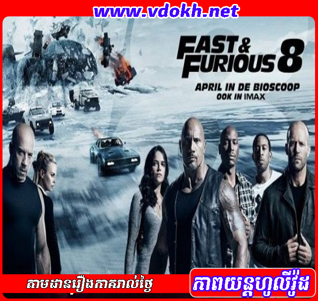 ប្រណាំងឡានវគ្គ៨ THE FATE OF THE FURIOUS (2017) ប្រណាំងឡានវគ្គ៨ THE FATE OF THE FURIOUS (2017)