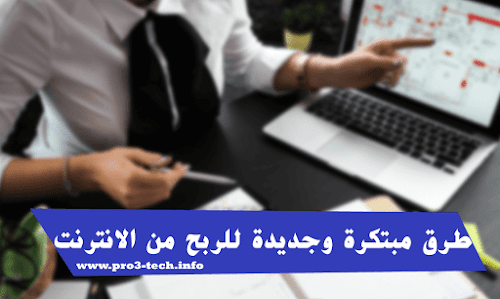 طرق مبتكرة وجديدة في الربح من الانترنت - العمل الحر