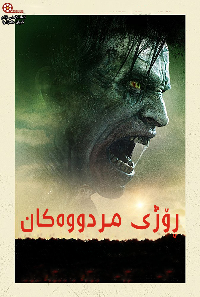  فیلمی دۆبلاژكراوی كوردی  فیلمی دۆبلاژی كوردی Day of the Dead: Bloodline (2018)