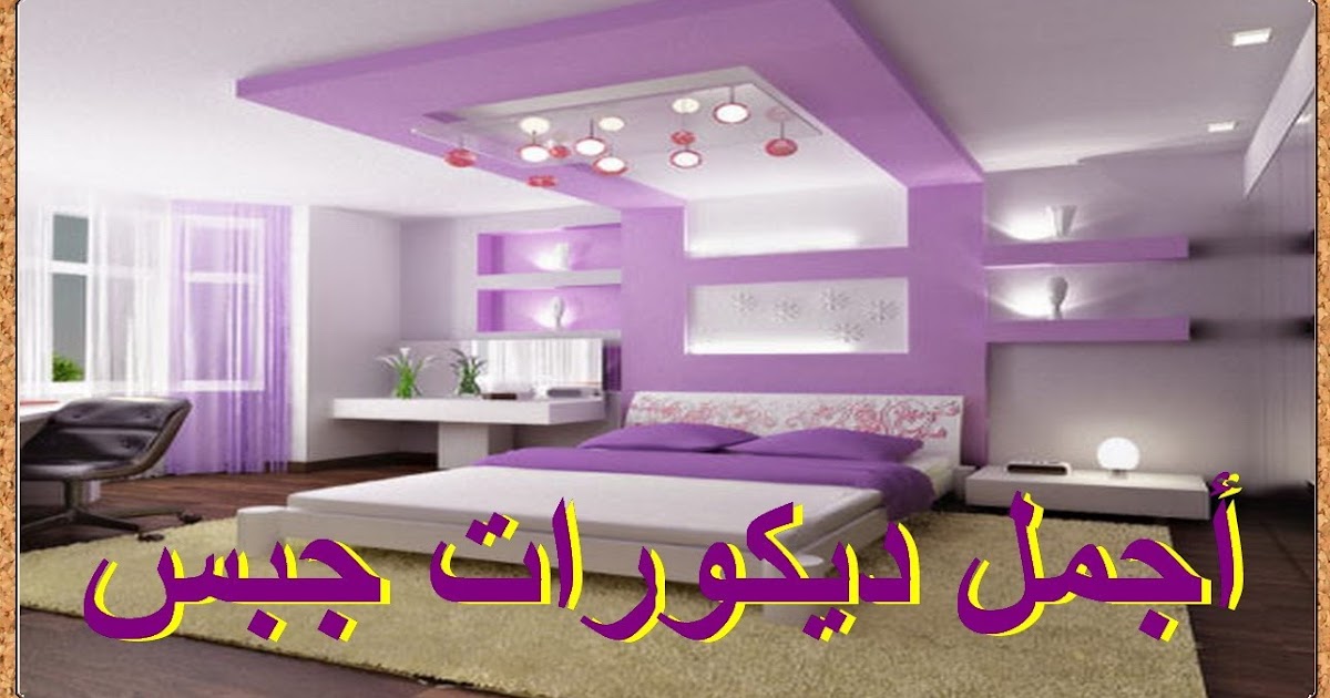 ديكورات جبس 2017 احدث صور جبس غرف نوم ارقام بنات واتساب متصل الان