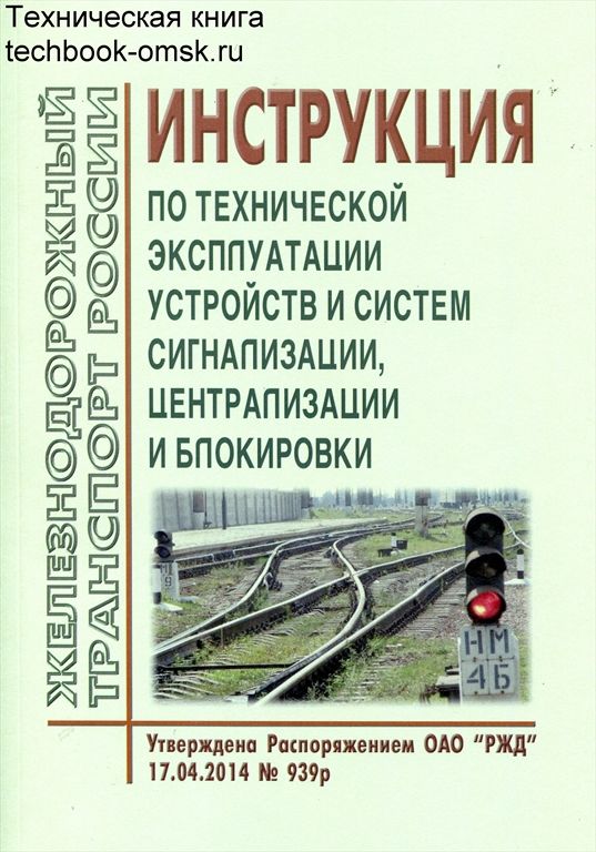 Устройства безопасности жд. Инструкции сцб. Инструкция цш-530-11. Устройства сигнализации, централизации и блокировки птэ. Железнодорожные пути необщего пользования.