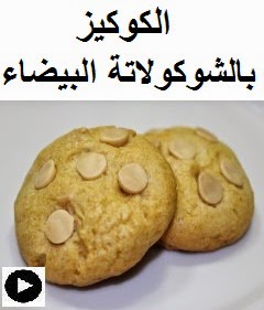 فيديو الكوكيز برقائق الشوكلاتة البيضاء