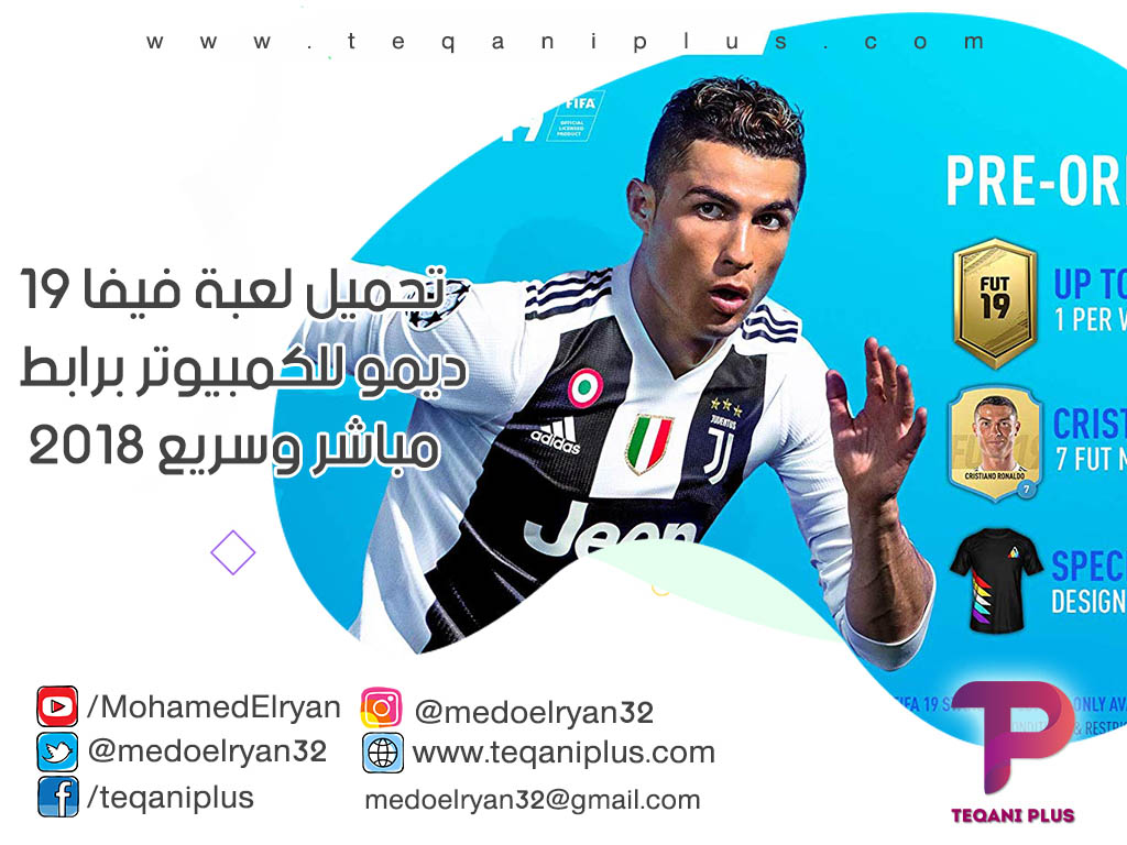 تحميل لعبة فيفا 19 ديمو للكمبيوتر برابط مباشر وسريع 2019 تحميل لعبة فيفا 19 ديمو للكمبيوتر برابط مباشر وسريع 2019