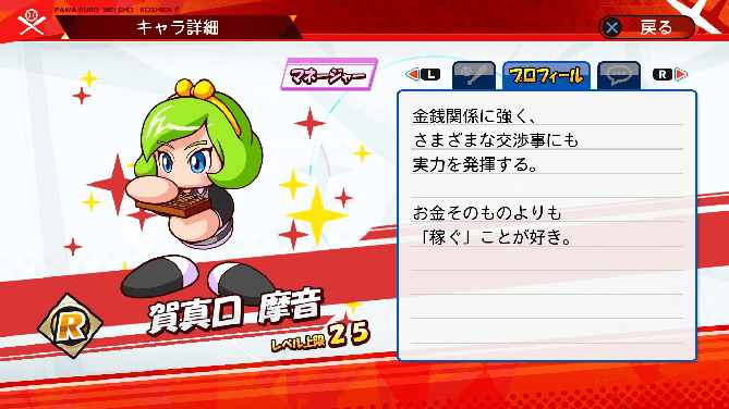 名将甲子園 キャラ性能 ミッション パワプロ 賀真口摩音