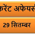 September Current affairs PDF | 29 सितम्बर करेंट अफेयर्स PDF Download | September 2018 Current affairs PDF|