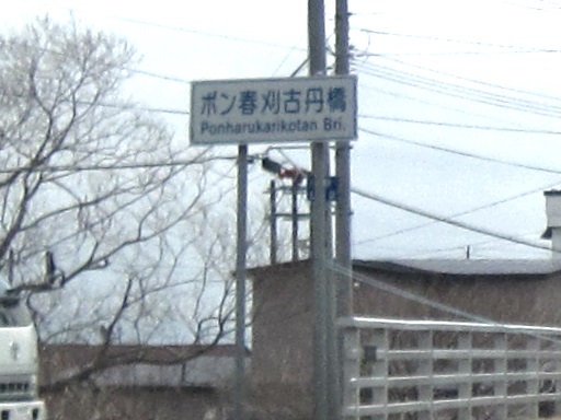 Bojan International 道東の旅 2013/春 (166) 「さようなら羅臼町、こんにちは標津町」