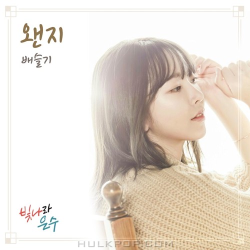 Bae Seul Ki – The Shining Eun Soo OST Part.13