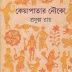 Keya Patar Nouko by Profullo Ray - Bangla PDF - (Most Popular Series - 116)