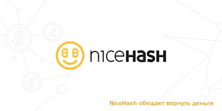 NiceHash обещает вернуть деньги