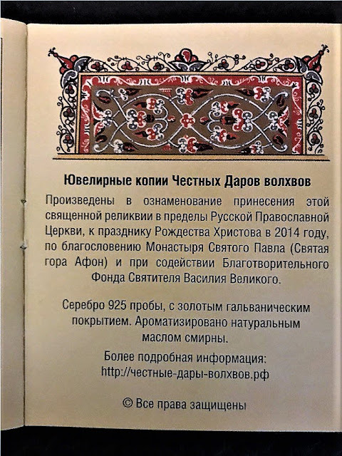 Ρωσικά αντίγραφα των Τιμίων Δώρων των Μάγων. https://leipsanothiki.blogspot.com/