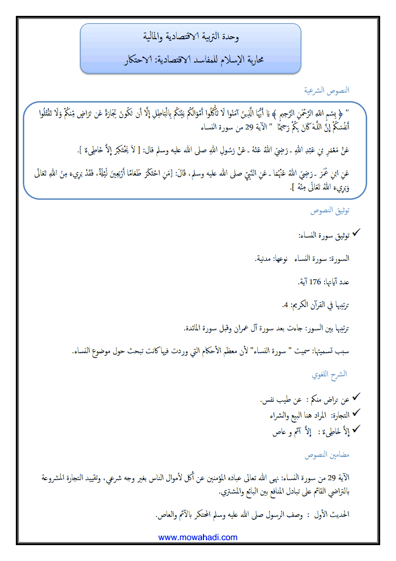 درس محاربة الاسلام للمفاسد الاقتصادية ( الاحتكار ) للسنة الثالثة اعدادي - مادة التربية الاسلامية - 398