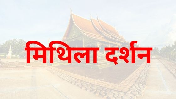 मिथिला तक