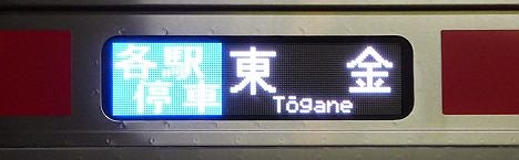 各駅停車　東金 E233系