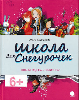 Ольга Колпакова "Школа для Снегурочек" Ольга Колпакова "Школа для Снегурочек"