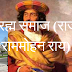 history of modern india in hindi |brahmo samaj (ब्रह्म समाज )