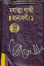 Mahatma Gandhi Rochonaboli-1 (Bangla Translation) PDF Download