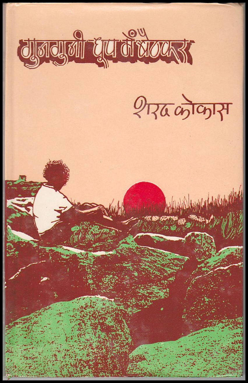 'गुनगुनी धूप में बैठकर' कविता संकलन