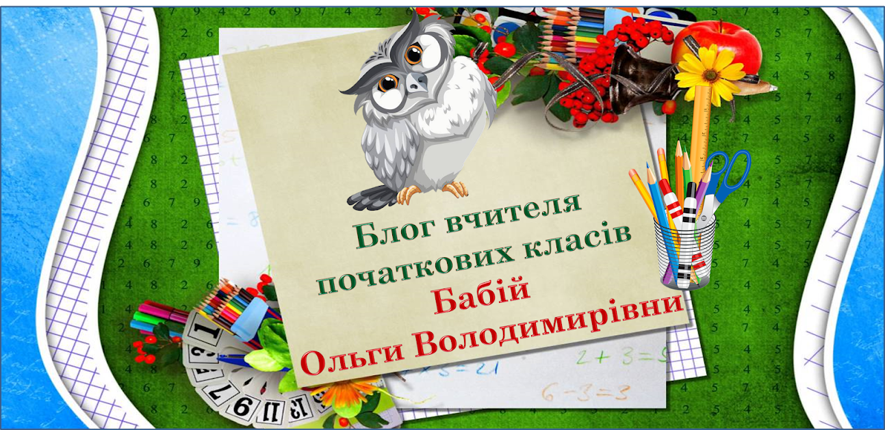 Блог вчителя початкових класів Бабій Ольги Володимирівни
