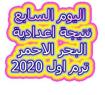 اليوم السابع نتيجة الشهادة الاعدادية 2020 محافظة البحر الاحمر