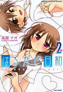 はるかぜ日和 第01-02巻
