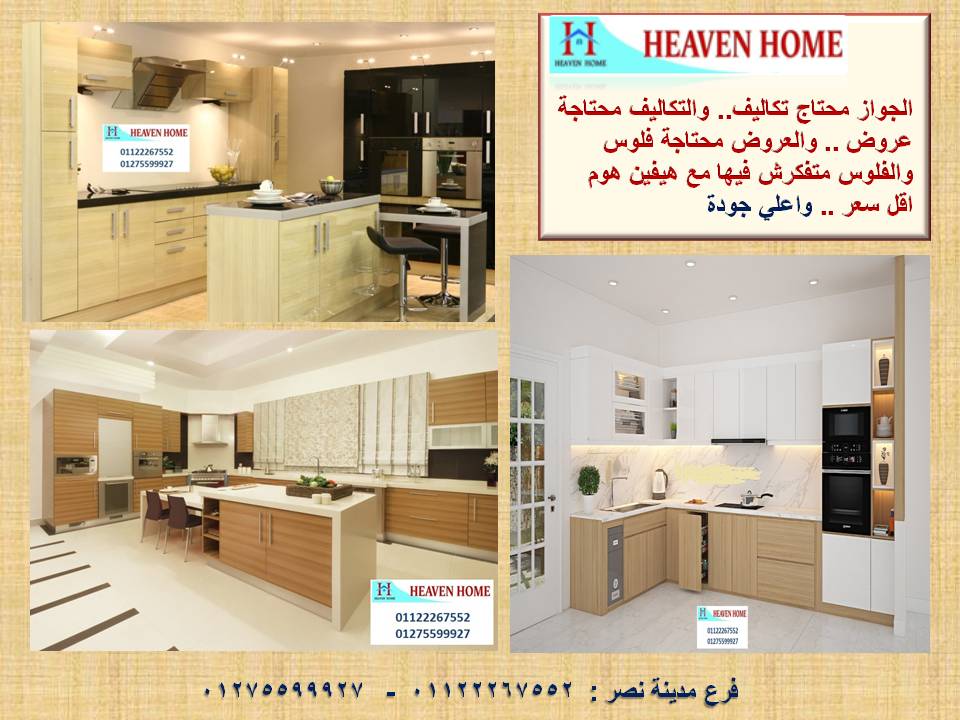 شركات مطابخ خشب / استلم مطبخك فى 15 يوم 01122267552 عدلات مصر