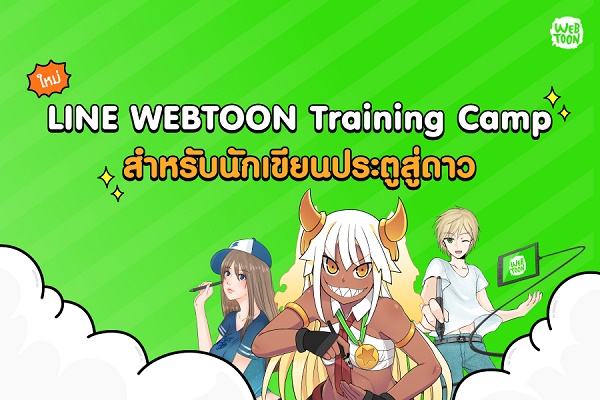 LINE พร้อมต่อยอดส่งเสริมนักวาดการ์ตูนไทย จัดกิจกรรม LINE WEBTOON ...