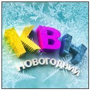 новогодние шутки для квн. квн на тему вокруг. квн на тему новый год. новая тема. квн на тему новый год.