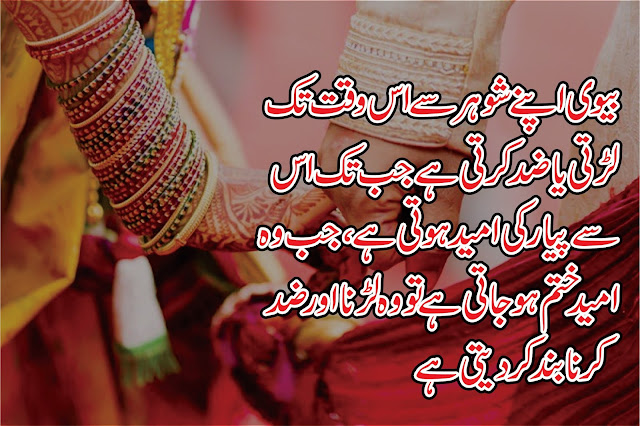 4 Best Urdu Quotes For Husband & Wife