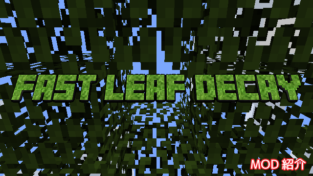 Mod紹介 Fast Leaf Decay Minecraft あーてぃくるず
