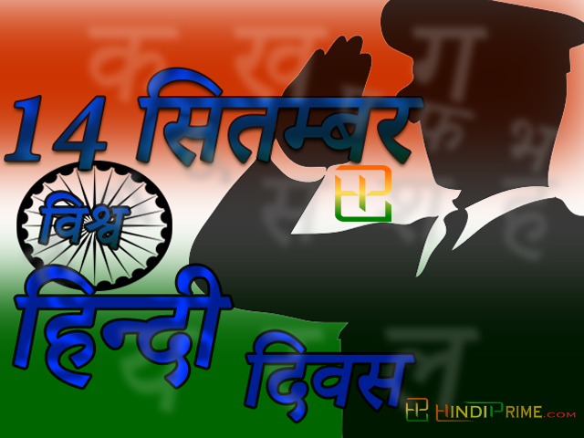 14 september world hindi day