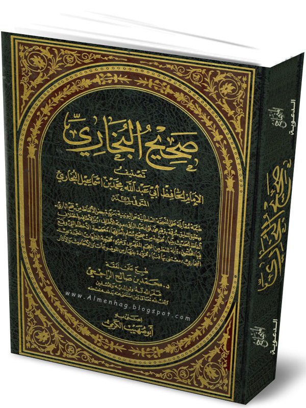 صحيح البخاري - محمد بن إسماعيل البخاري - تحميل مباشر PDF و Word Sahih-albukhari-almenhag.blogspot.com